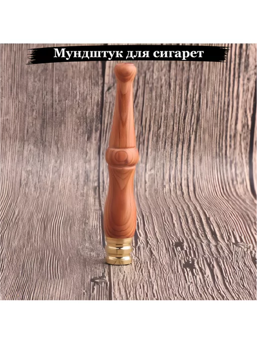 Аксессуары для сигарет Мундштук для тонких и стандарт. сигарет