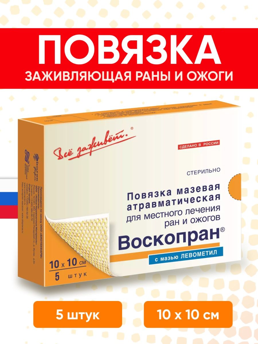 Мази под повязку. Повязка мазевая Воскопран. Воскопран Левометил повязка. Воскопран повязка атравматическая. Сетка Воскопран.