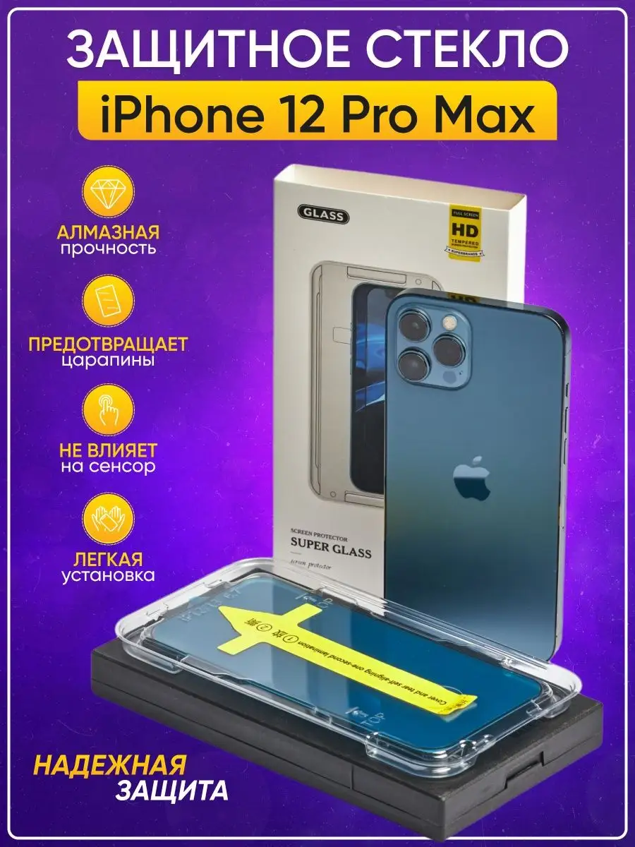 Защитное 3D cтекло на Apple iPhone 12Pro Max