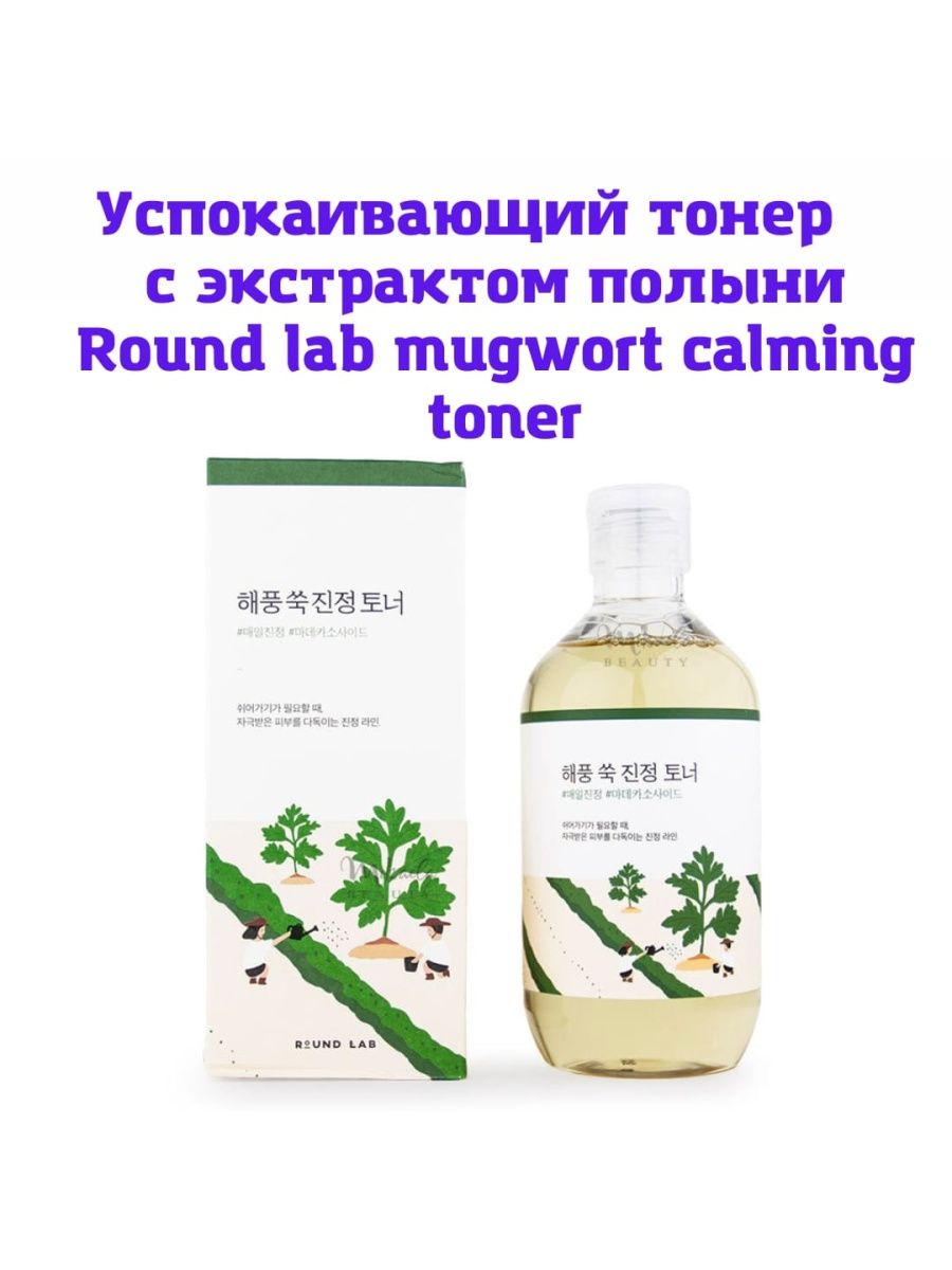 Round lab mugwort cleanser. Успокаивающий крем с экстрактом полыни Round Lab Mugwort Calming Cream. Round Lab тонер с полынью. Round Lab успокаивающая сыворотка с экстрактом полыни 50 мл.. Round Lab крем с полынью.