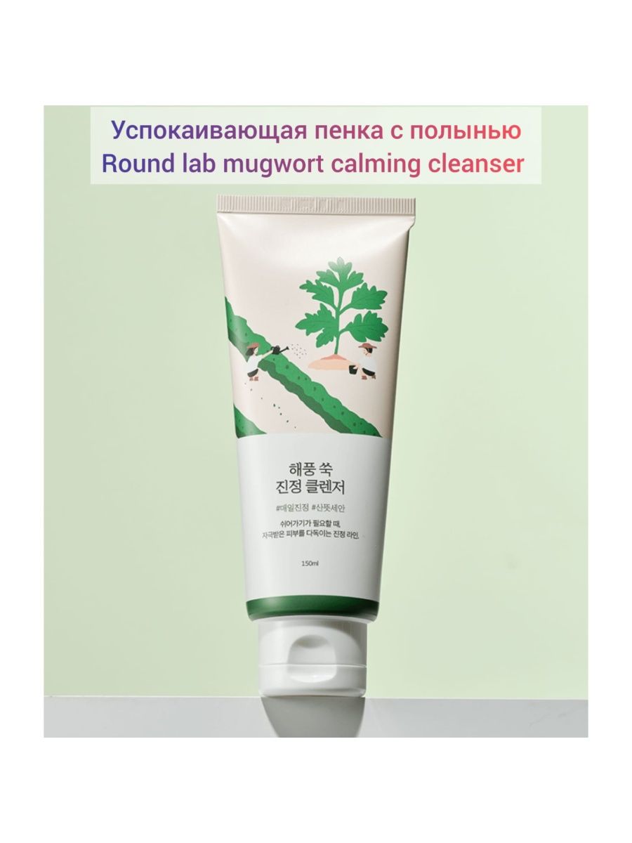 Round lab mugwort cleanser. Round Lab Mugwort Calming Cleanser. Раунд Лаб пенка с полынью. Успокаивающая сыворотка с экстрактом полыни Round Lab Mugwort Calming Serum 50ml. Mugwort Gel Cleanser 150ml.