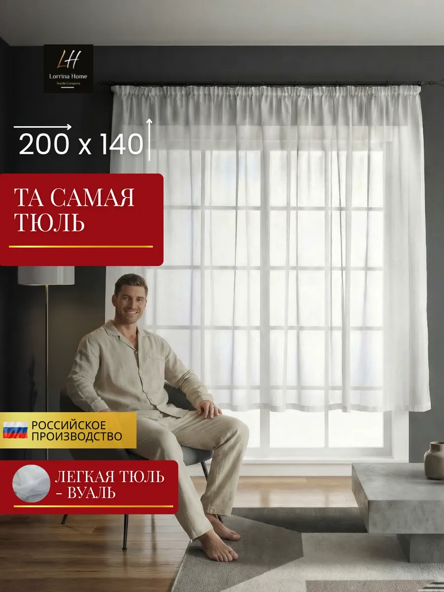 Тюль Вуаль белая 200x140 короткая, для кухни, гостиной
