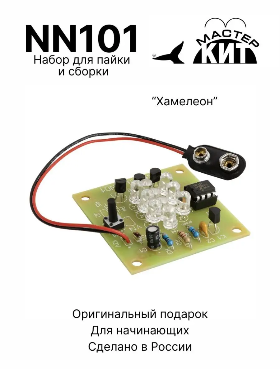 Набор для пайки DIY "Хамелеон" на светодиодах, NN101