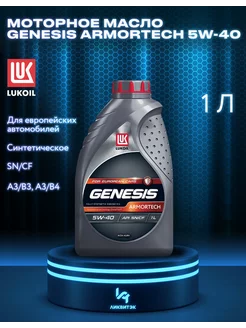 Моторное масло Genesis Armortech 5W-40 1л Лукойл 142238557 купить за 860 ₽ в интернет-магазине Wildberries