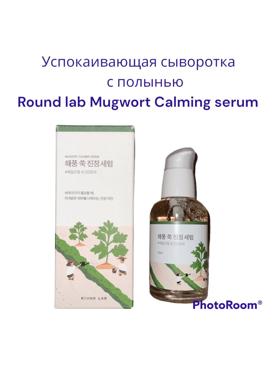 Round lab mugwort cleanser. Round Lab успокаивающая сыворотка с экстрактом полыни 50 мл.. Round Lab сыворотка с полынью. Round Lab Mugwort Calming Serum 50ml. Сыворотка Round Lab с экстрактом полыни Mugwort Calming Serum, 50 мл.