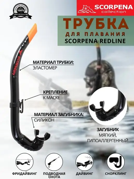 Scorpena Трубка для плавания REDLINE, взрослая, черный