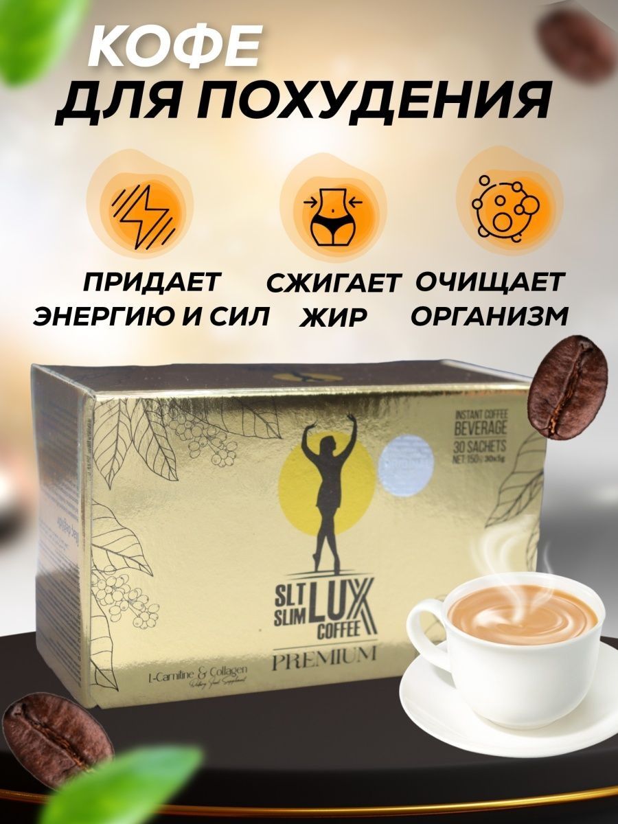 Lux кофе для похудения. Кофе SLT Slim Lux Coffee. Кофе для похудения. Кофе для похудения турецкий Lux. Кофе слим Люкс для похудения.