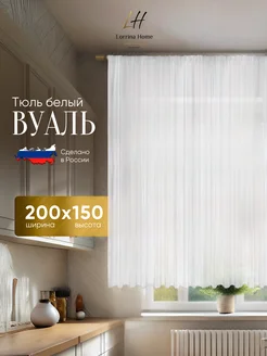 Тюль Вуаль белая 200x150 короткая, для кухни, гостиной Lorrina Home 142248209 купить за 604 ₽ в интернет-магазине Wildberries