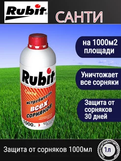 Эффективное средство от сорняков Рубит Санти 1 л. Rubit 142248767 купить за 1 436 ₽ в интернет‑магазине Wildberries