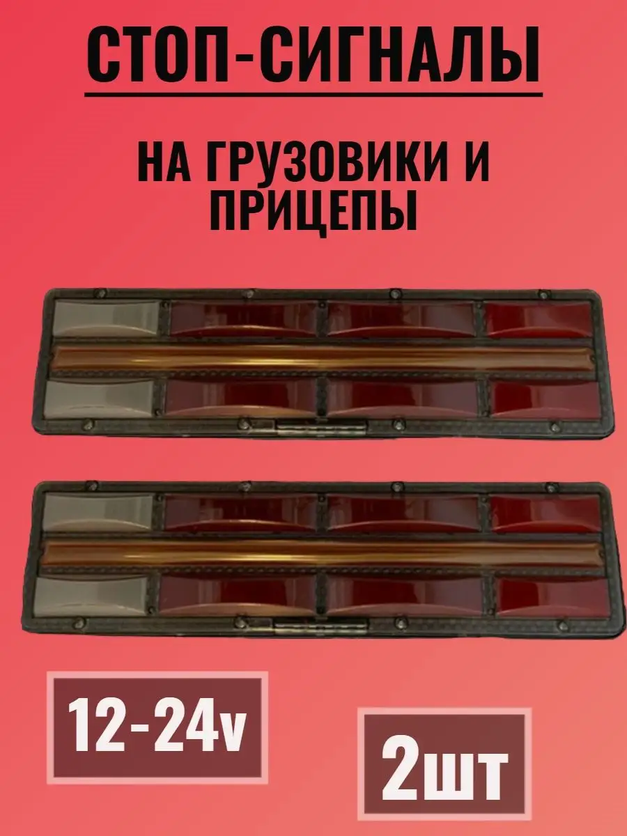 Стоп-сигналы для грузовых авто 12-24v 2шт Автосвет у Паши 142249127 купить  в интернет-магазине Wildberries