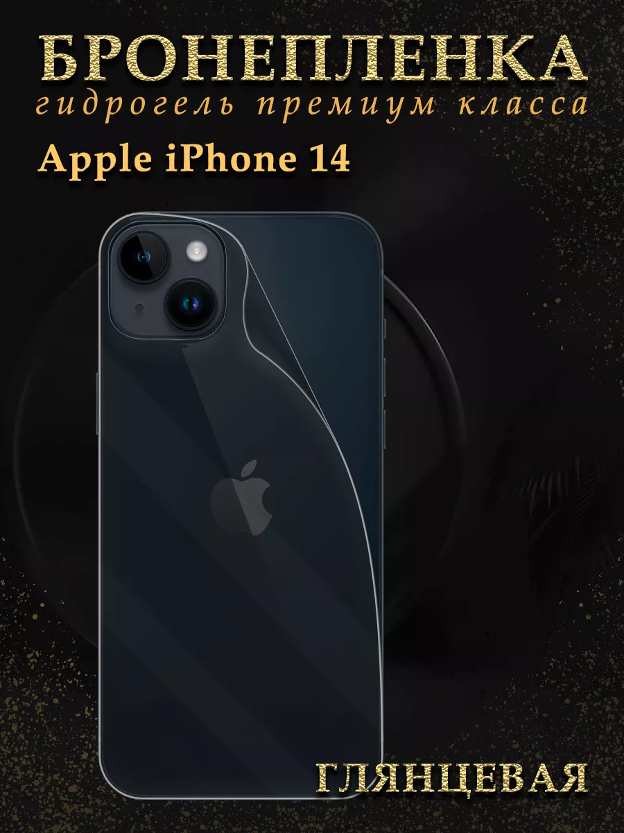 Защитная гидрогелевая пленка броня на крышку iPhone 14 Diadem 142249192  купить за 298 ₽ в интернет-магазине Wildberries