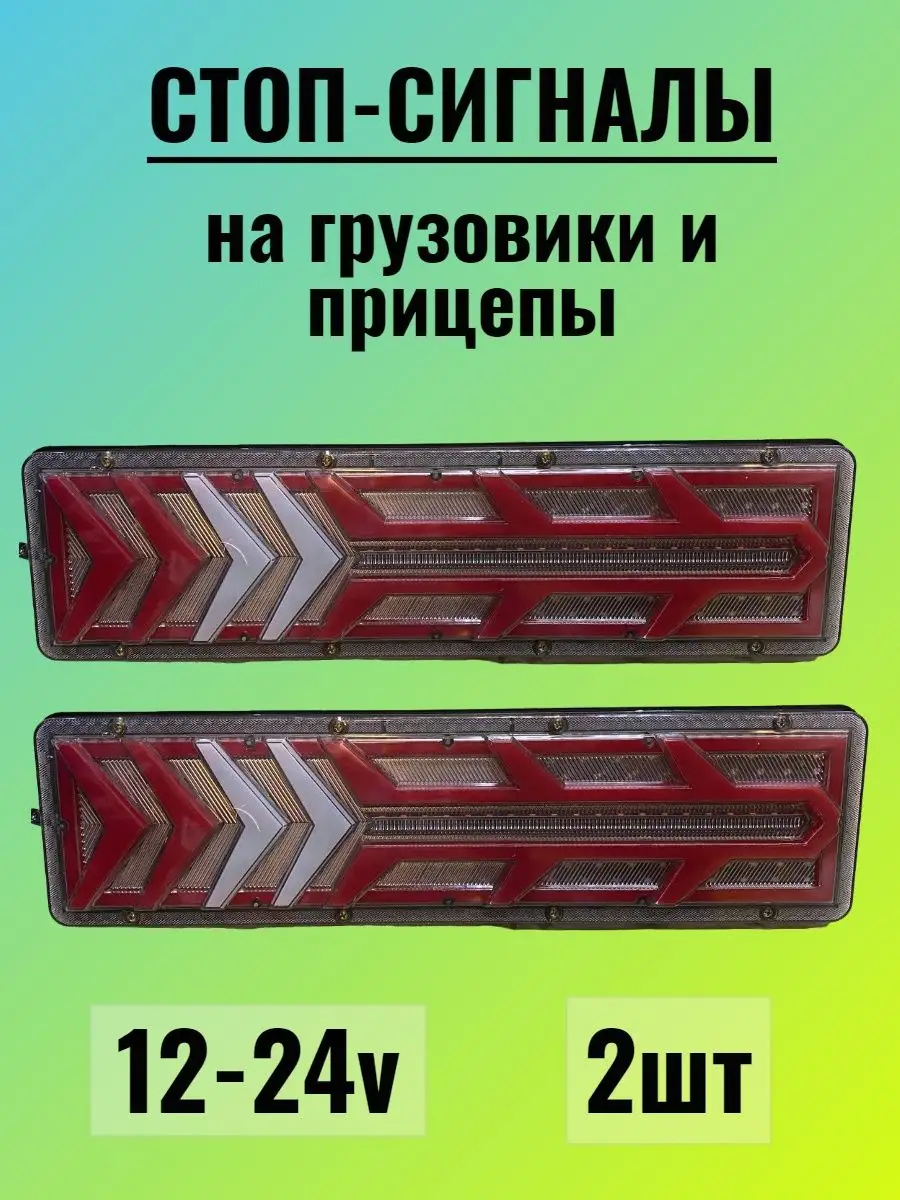 Стоп-сигналы для грузовых авто 12-24v 2шт Автосвет у Паши 142249232 купить  в интернет-магазине Wildberries