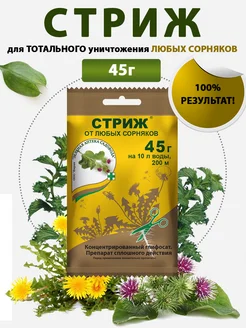 Стриж средство от любых самых злостных сорняков 45г Зеленая Аптека Садовода 142249274 купить за 254 ₽ в интернет‑магазине Wildberries