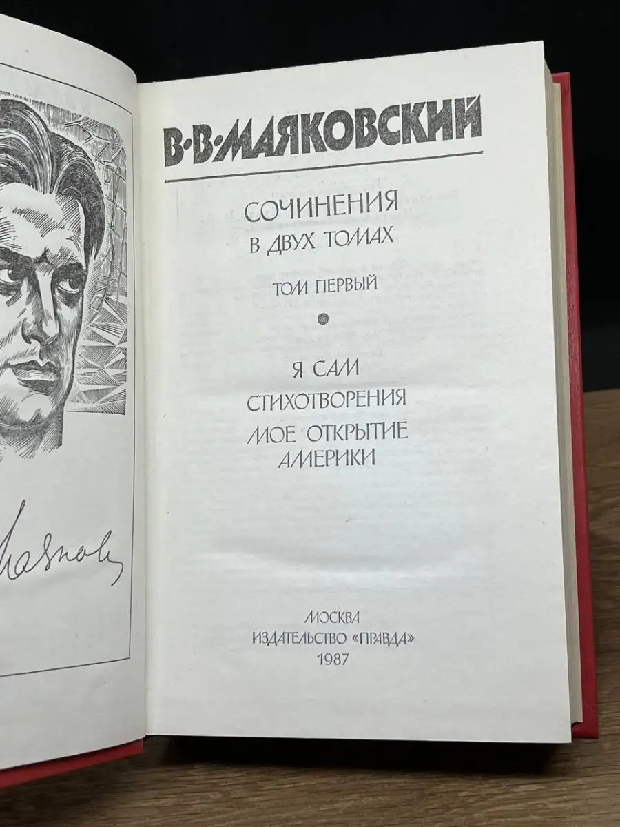 Владимир Маяковский. Сочинения в двух томах. Том 1 Правда (Варшава)  142249383 купить в интернет-магазине Wildberries