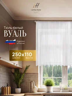 Тюль Вуаль белая 250x110 короткая, для кухни, гостиной Lorrina Home 142249773 купить за 516 ₽ в интернет-магазине Wildberries