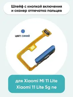 Шлейф для Xiaomi Mi 11 Lite 11 Lite 5G Mobi 142251070 купить за 571 ₽ в интернет-магазине Wildberries