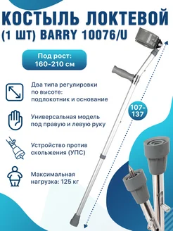 Костыль подлокотный с УПС 10076/U Barry 142251938 купить за 1 134 ₽ в интернет-магазине Wildberries