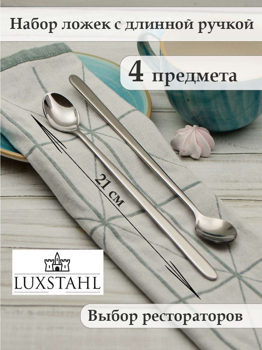 Ложки с длинной ручкой / столовые приборы Luxstahl 142252385 купить за 929  ₽ в интернет-магазине Wildberries