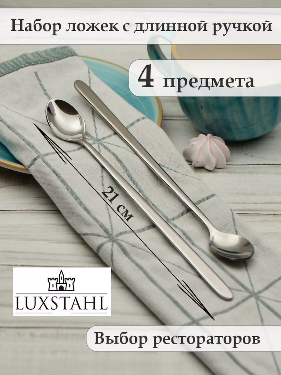 Ложки с длинной ручкой / столовые приборы Luxstahl 142252385 купить за 918  ₽ в интернет-магазине Wildberries