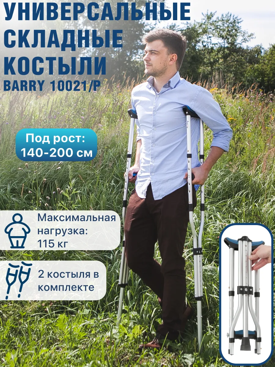 Костыли пара складные...