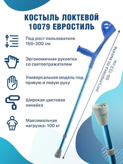 Костыль локтевой под рост 150-200 канадка взрослый Barry 142255450 купить за 900 ₽ в интернет-магазине Wildberries