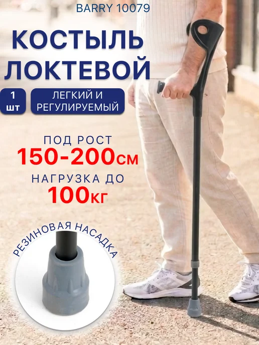 barry Костыль локтевой под рост 150-200 канадка взрослый, вариант