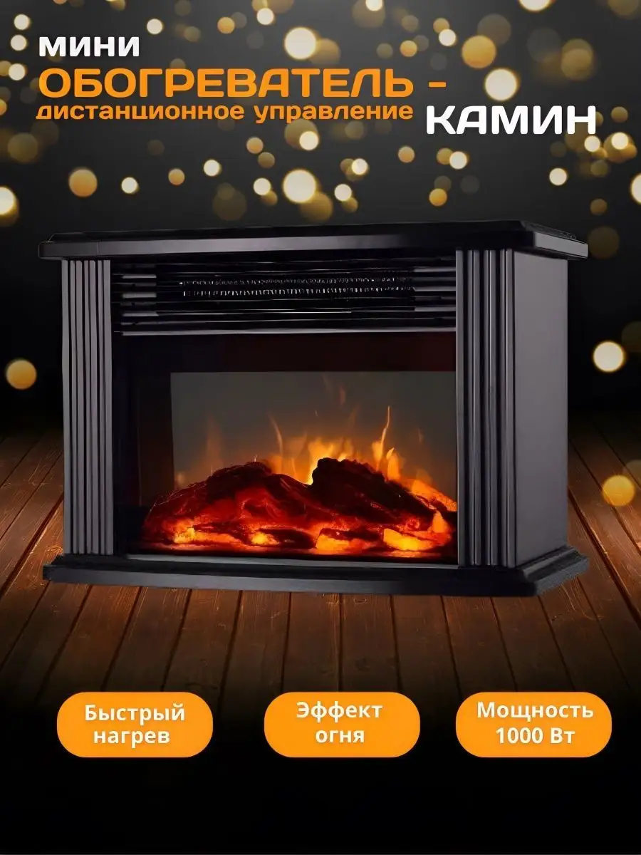 Обогреватель мини камин Flame Heater портативный с пультом Marketing1  142257420 купить за 897 ₽ в интернет-магазине Wildberries