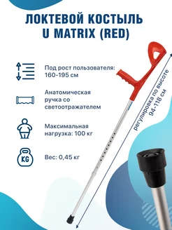 Костыль-канадка локтевой опорный красный U Matrix Barry 142259963 купить за 829 ₽ в интернет-магазине Wildberries