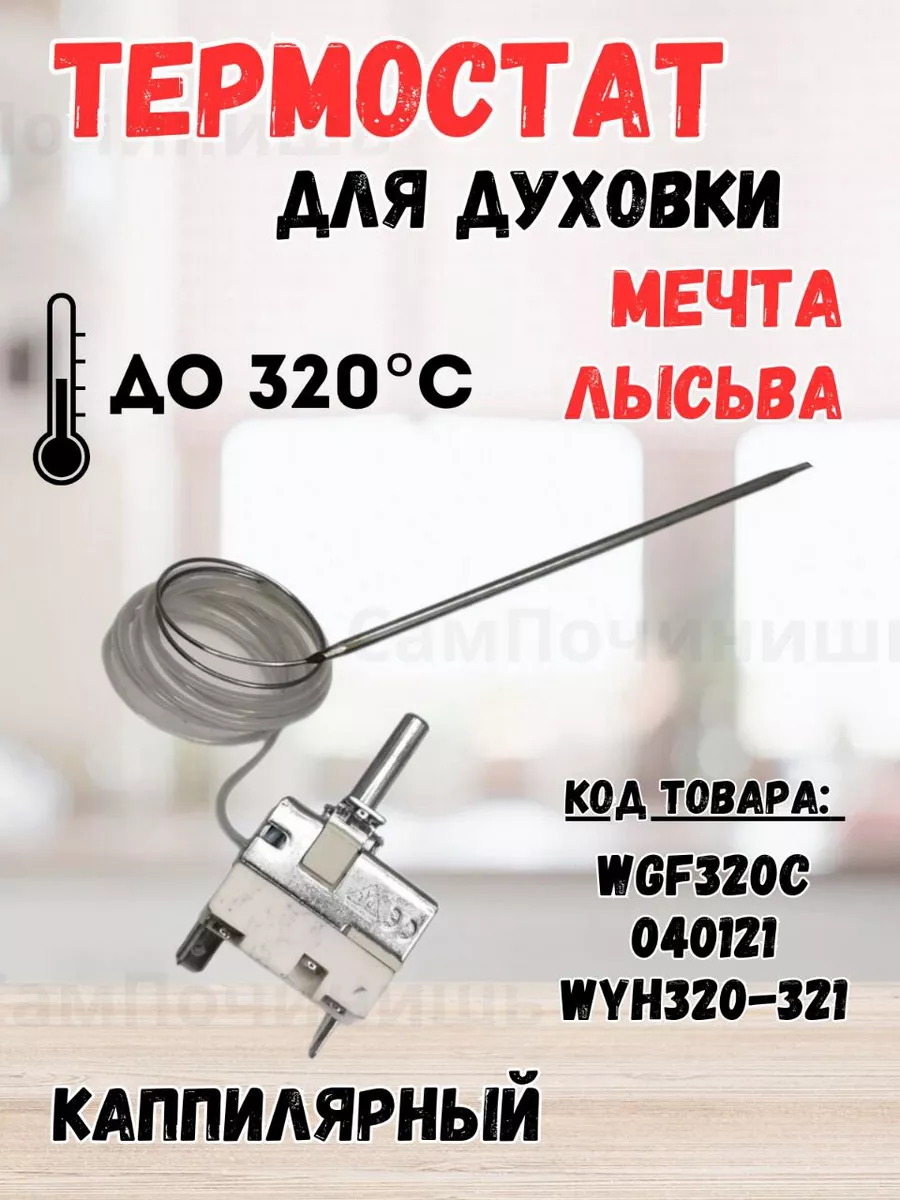 Запчасти духового шкафа Термостат до 320 градусов WGF320C Термостат  капиллярный духовки Мечта, Лысьва 142262323 купить за 630 ₽ в  интернет-магазине Wildberries