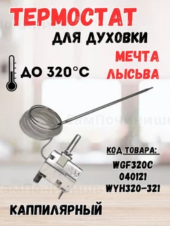 Запчасти духового шкафа Термостат до 320 градусов WGF320C Термостат капиллярный духовки Мечта, Лысьва 142262323 купить за 648 ₽ в интернет-магазине Wildberries