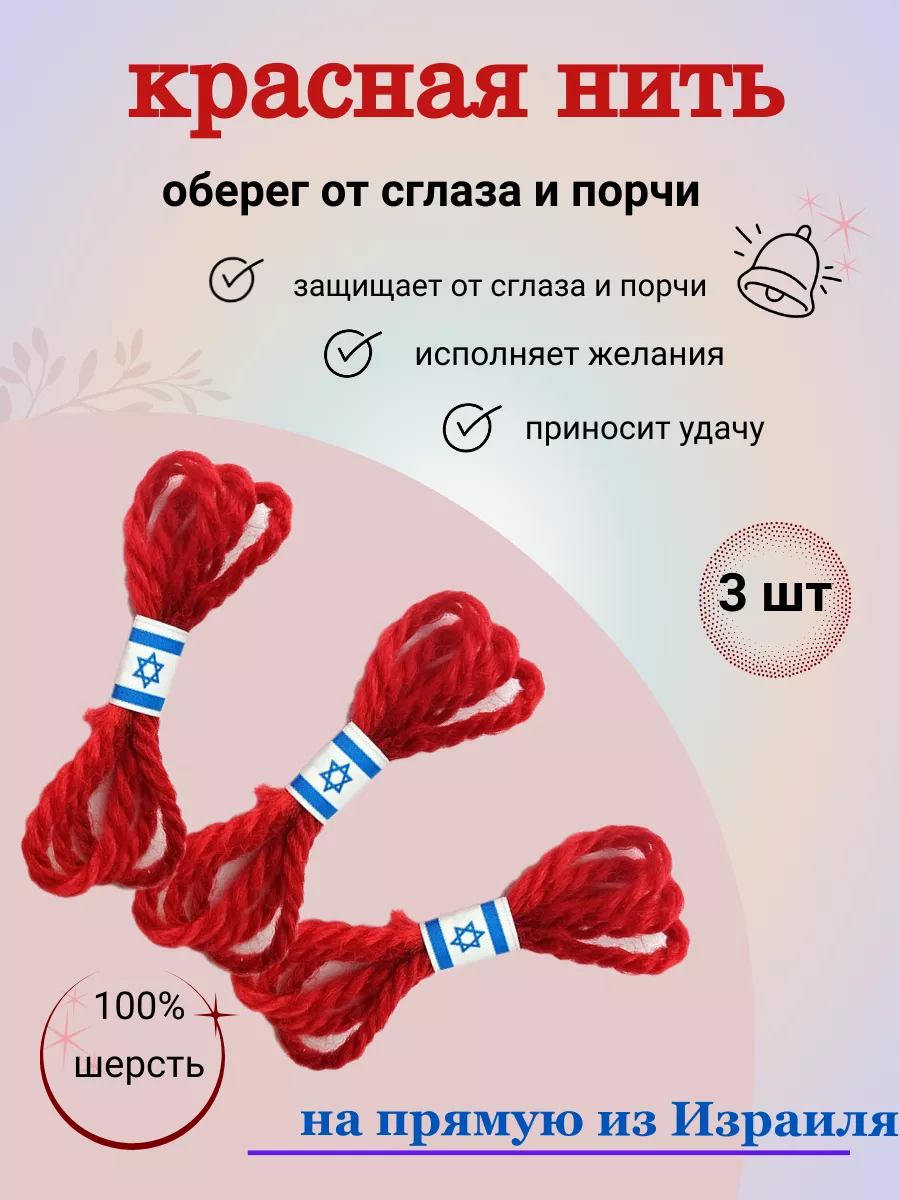 Красная нить на руку оберег от сглаза и порчи мастерская колдуна 142262332  купить за 117 ₽ в интернет-магазине Wildberries