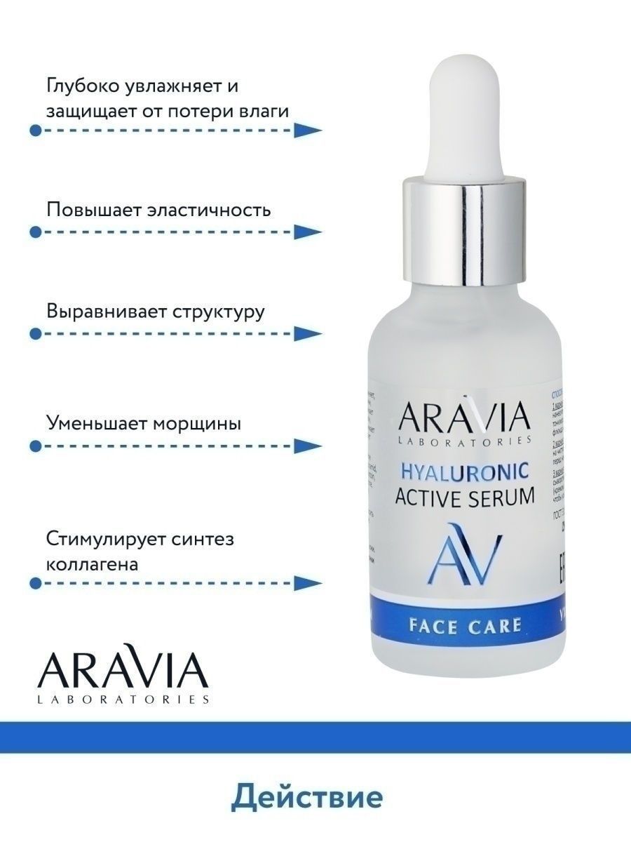 Увлажняющая сыворотка с гиалуроновой кислотой Hyaluronic Active Serum, 30 мл. Сыворотка с гиалуроновой кислотой Аравия. Аравия сыворотка для лица. Аравия с гиалуроновой кислотой для лица.