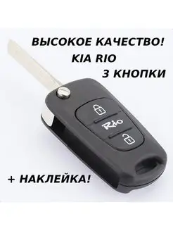 Корпус ключа зажигания Киа Рио/3 кнопки MrKey 142263253 купить за 327 ₽ в интернет-магазине Wildberries