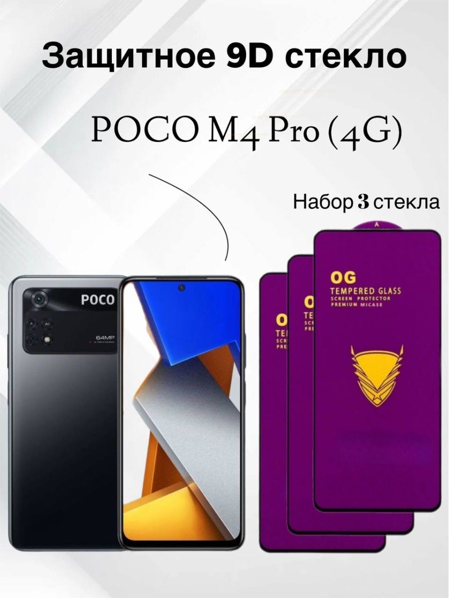 Стекло поко м4 про. От какого телефона подойдёт защитное стекло к poco m6 Pro.