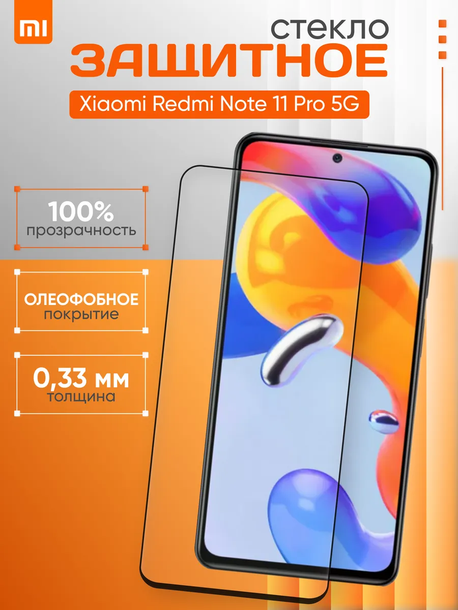 Защитное стекло для Xiaomi Redmi Note 11 Pro 5G