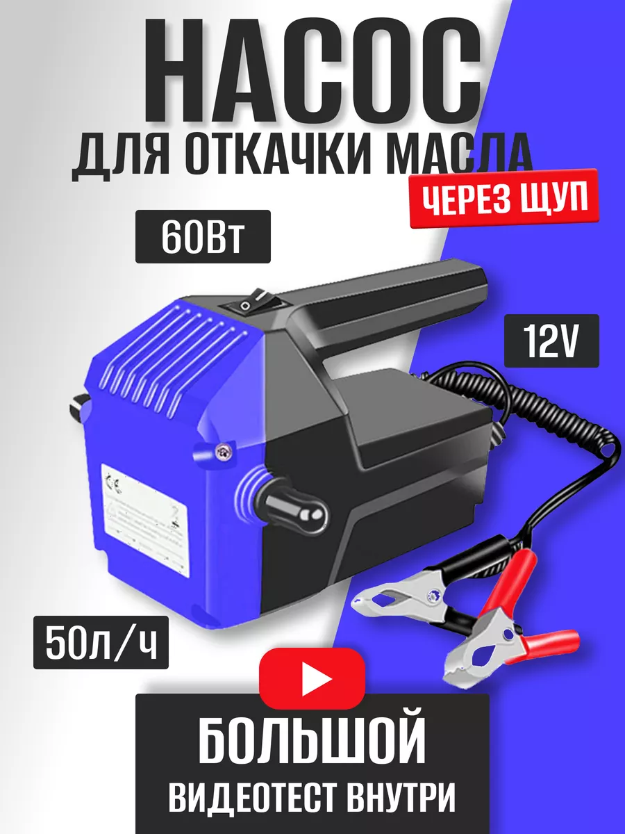 Насос гсм для откачки масла через щуп Vozhyk 142274927 купить за 1 118 ₽ в  интернет-магазине Wildberries