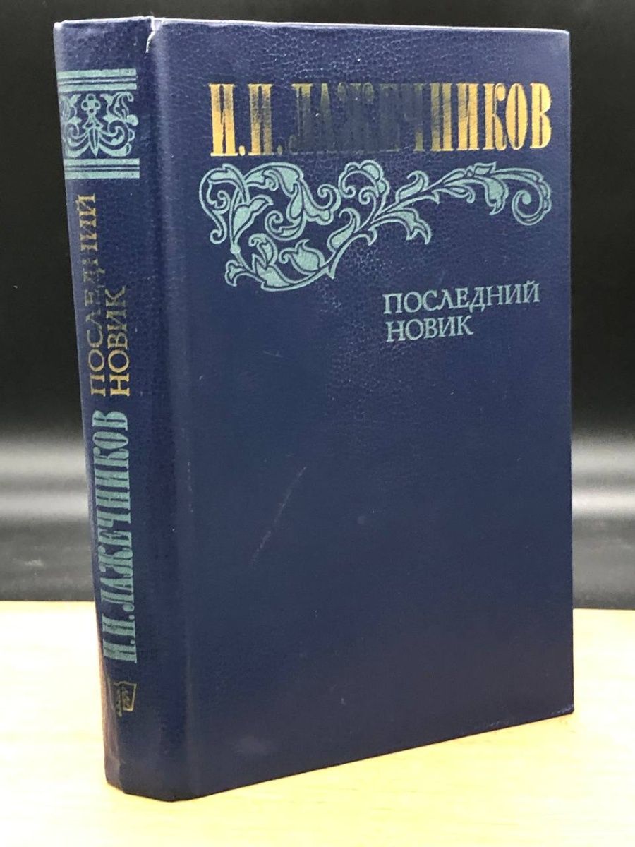 Слушать книгу новик