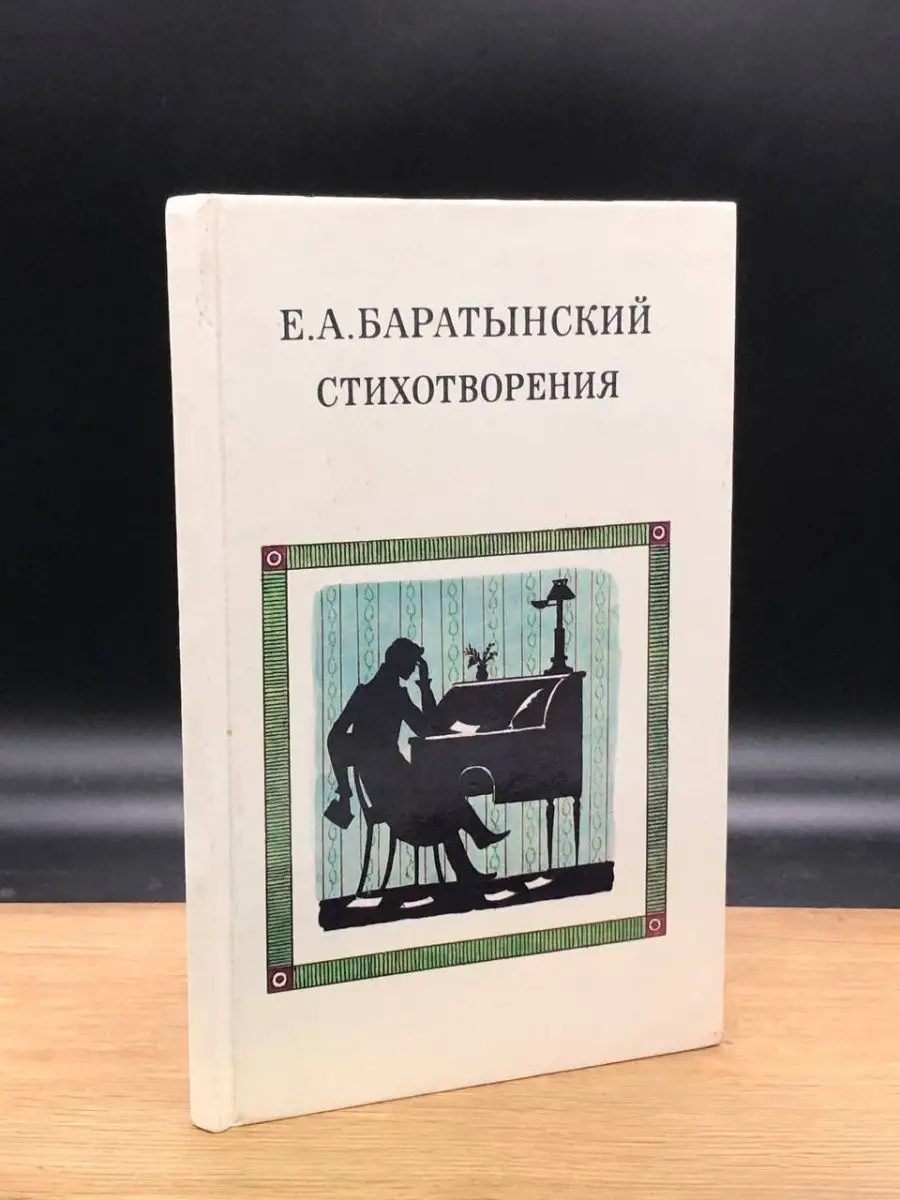 Е. А. Баратынский. Стихотворения Детская литература. Москва 142280198 купить  в интернет-магазине Wildberries