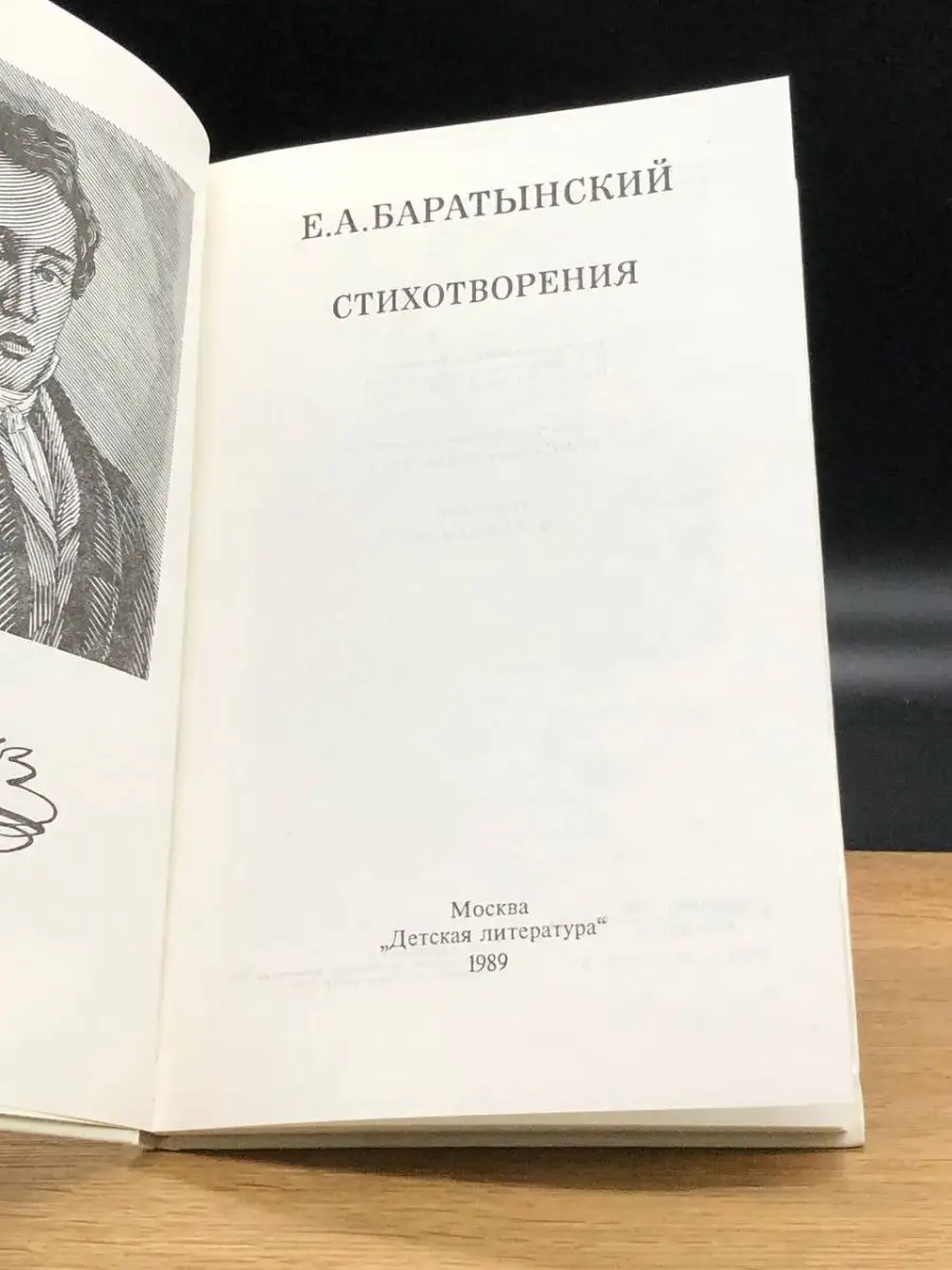 Е. А. Баратынский. Стихотворения Детская литература. Москва 142280198  купить в интернет-магазине Wildberries