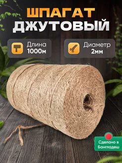 Шпагат джутовый, бечевка, джут Котельникофф 142297793 купить за 423 ₽ в интернет-магазине Wildberries