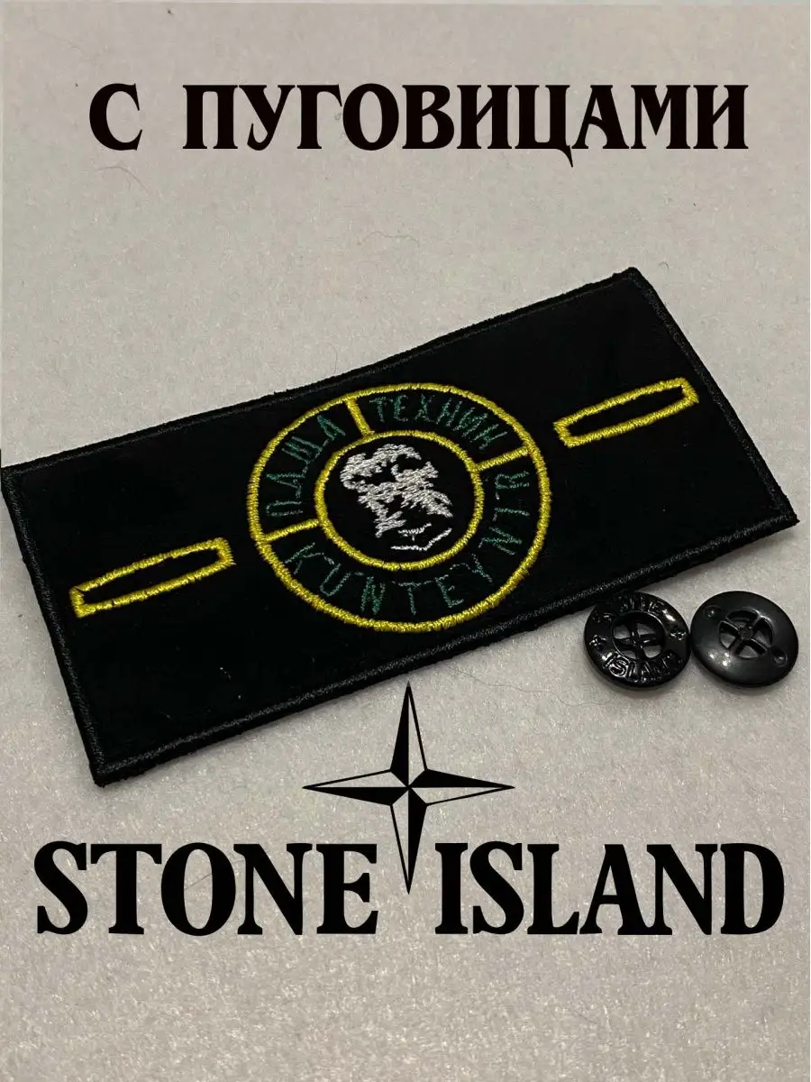 Патч Stone Island Паша Техник Стоник с пуговицами STONE ISLAND 142299202  купить за 360 ₽ в интернет-магазине Wildberries