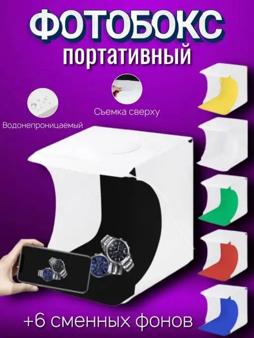 V_v_S HOME Фотобокс с подсветкой для предметной съёмки