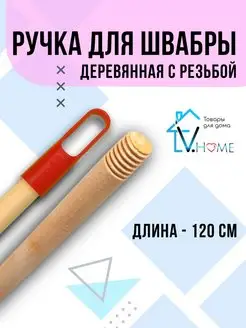 Ручка для швабры Деревянная с евро резьбой V.Home 142305051 купить за 365 ₽ в интернет-магазине Wildberries