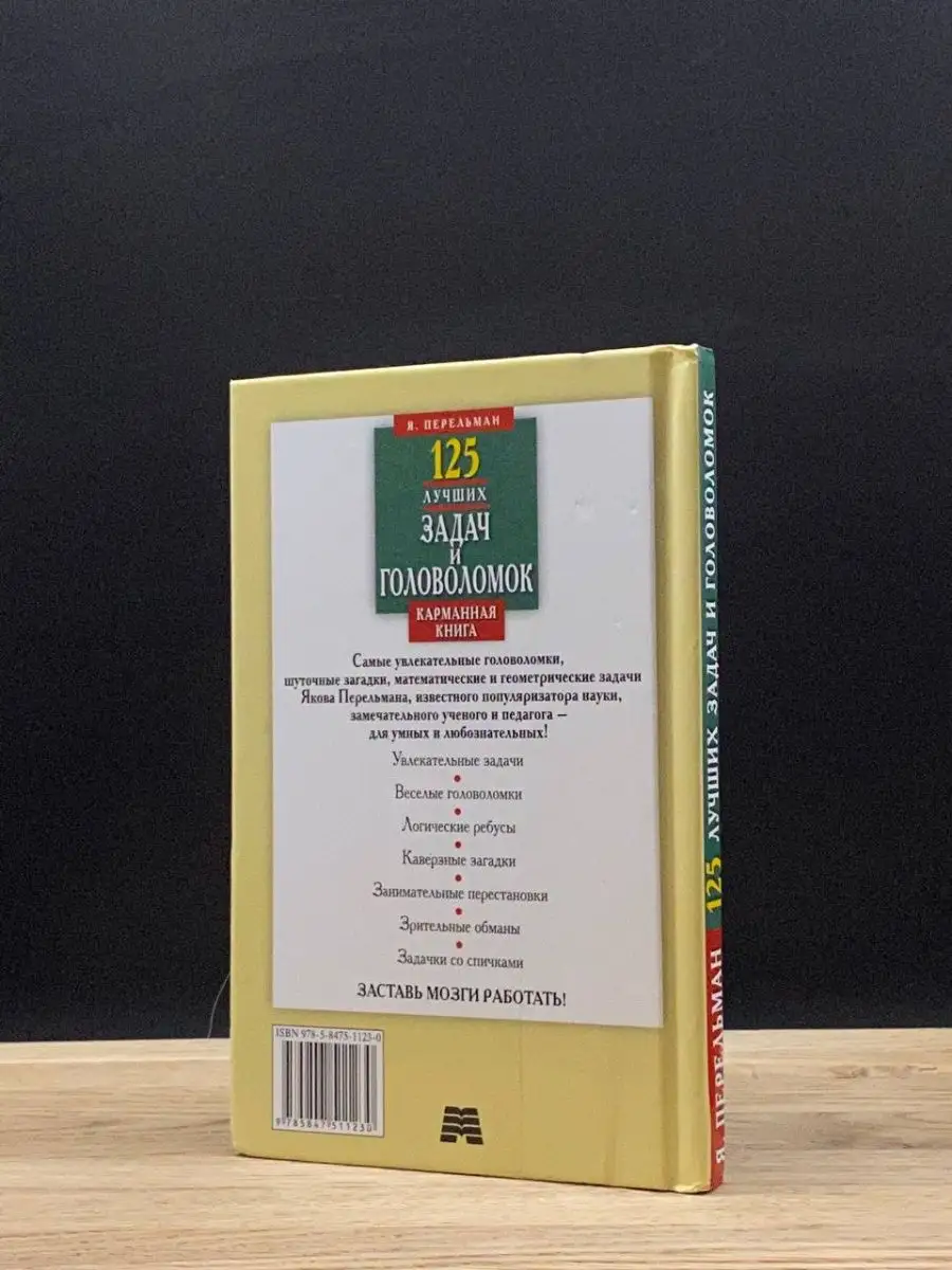 125 лучших задач и головоломок. Карманная книга Мартин 142306412 купить в  интернет-магазине Wildberries