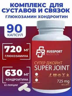 Глюкозамин Хондроитин БАД для суставов и связок RS Nutrition 142307012 купить за 543 ₽ в интернет-магазине Wildberries