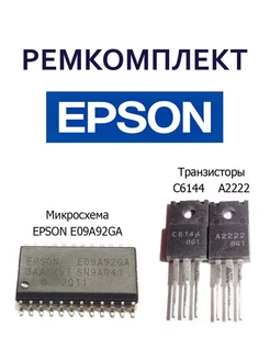 Комплект EPSON/Микросхема E09A92GA.Транзистор A2222/C6144 Zip Product 142308566 купить за 437 ₽ в интернет-магазине Wildberries