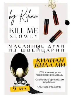 Kill me slowly By K Килиан парфюм масляный духи GET PARFUM 142308947 купить за 667 ₽ в интернет-магазине Wildberries