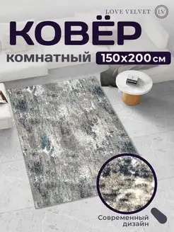 Ковер на пол 150 на 200 LoVe VelVet 142309434 купить за 1 602 ₽ в интернет-магазине Wildberries