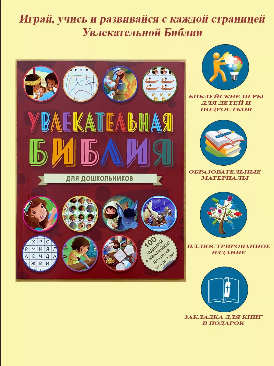 Библия для дошкольников с заданиями /Библия для детей Российское библейское  общество 142309733 купить за 1 012 ₽ в интернет-магазине Wildberries