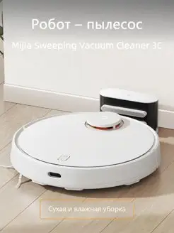 Робот-пылесос 3C Sweeping Vacuum Cleaner MIJIA 142314797 купить за 16 493 ₽ в интернет-магазине Wildberries